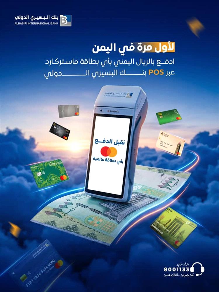 لأول مرة في اليمن .. إتاحة الدفع بالريال اليمني عبر بطاقات ماستركارد في أجهزة نقاط البيع لبنك البسيري الدولي