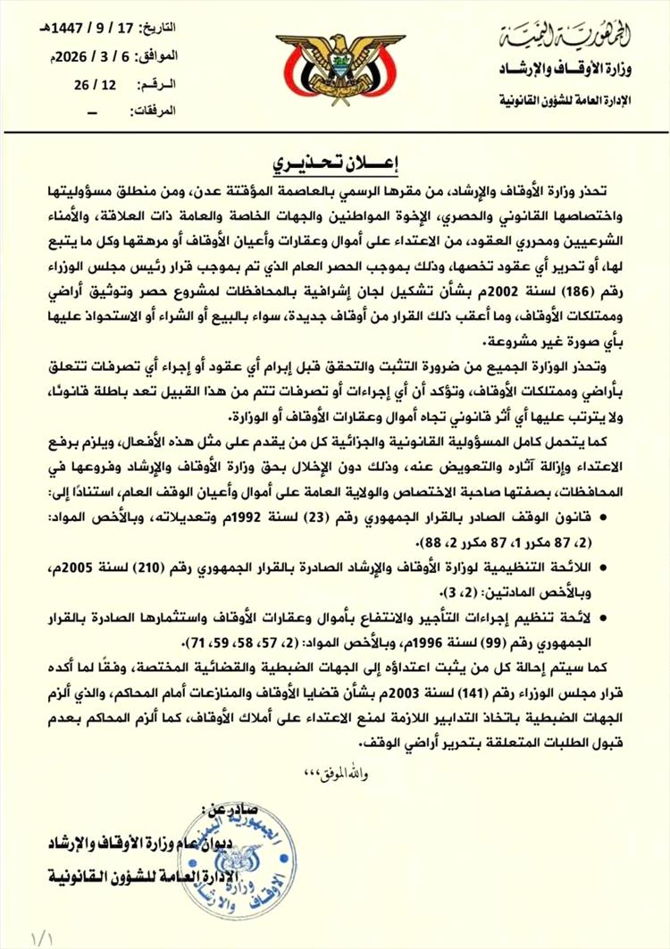 وزارة الأوقاف والإرشاد تحذر من أي تصرفات غير قانونية في أراضي وممتلكات الأوقاف