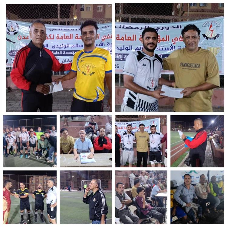 المنطقة الأولى تواجه الثانية.. والثالثة تصطدم بالحسوة في نصف نهائي دوري كهرباء عدن الرمضاني