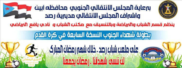 رسالة شكر وتقدير على الدعم السخي لدوري شهداء الجنوب في مديرية يافع رصُد