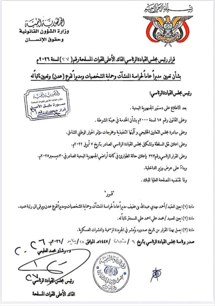 قرار جمهوري بتعيين مدير عام لحراسة المنشآت وحماية الشخصيات ونائب له في العاصمة المؤقتة عدن