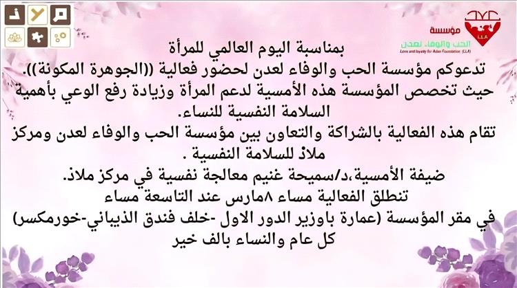 مؤسسة الحب والوفاء لعدن ومركز ملاذ للسلامة النفسية تنظمان أمسية رمضانية خاصة بمناسبة اليوم العالمي للمرأة