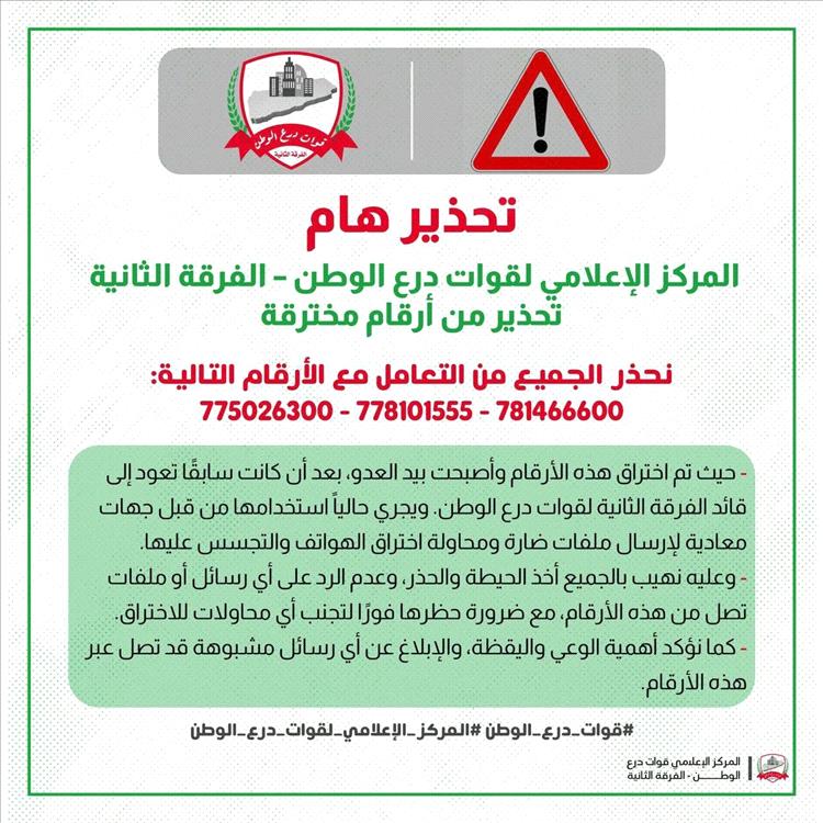 تحذير أمني من أرقام مخترقة منسوبة لقوات درع الوطن