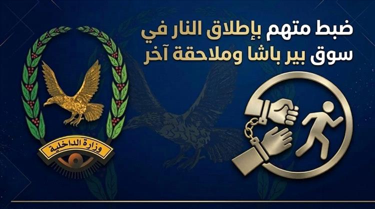 ضبط متهم بإطلاق النار في سوق بير باشا وملاحقة آخر