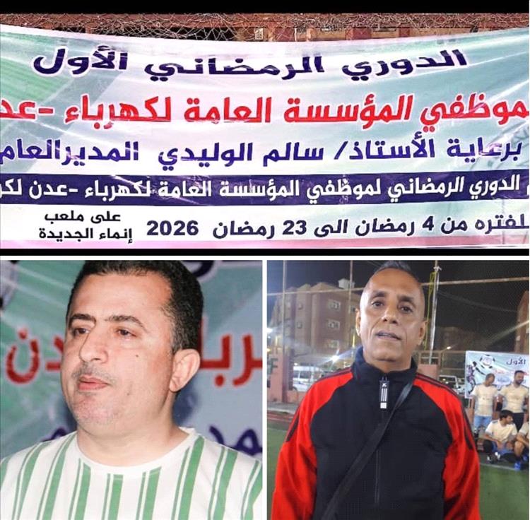 المنطقة الثانية والحسوة في نهائي مرتقب لدوري الكهرباء الرمضاني بعدن