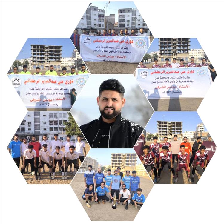 دوري حي عبدالعزيز الرمضاني في محطة تسمية أطراف النهائي