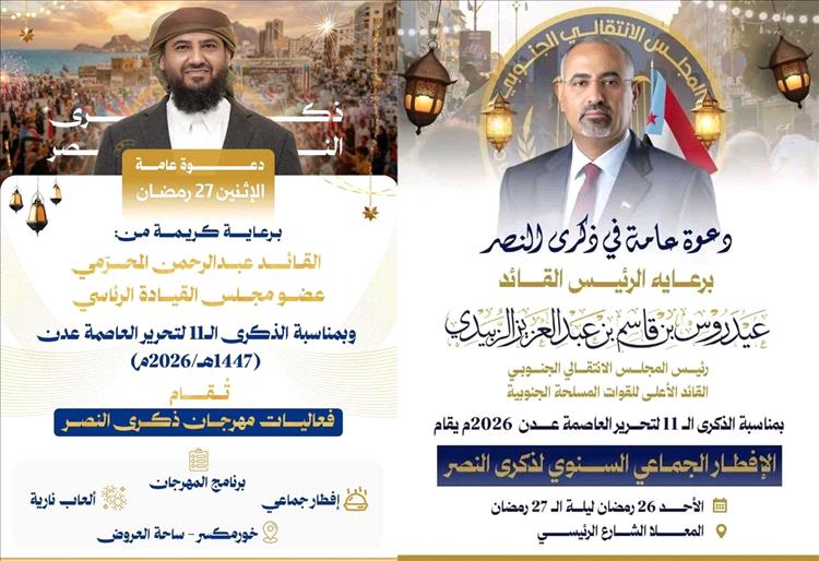 جدل قبل الذكرى.. فعاليتان لإحياء تحرير عدن تفتحان باب التساؤلات في الشارع