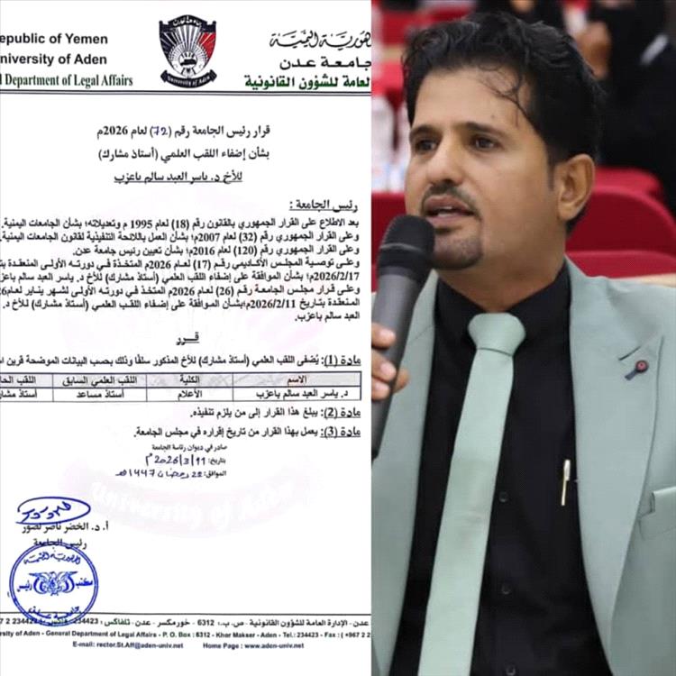 نائب محافظ أبين يهنئ الدكتور ياسر باعزب بترقيته إلى لقب "أستاذ مشارك" من كلية الإعلام بجامعة عدن