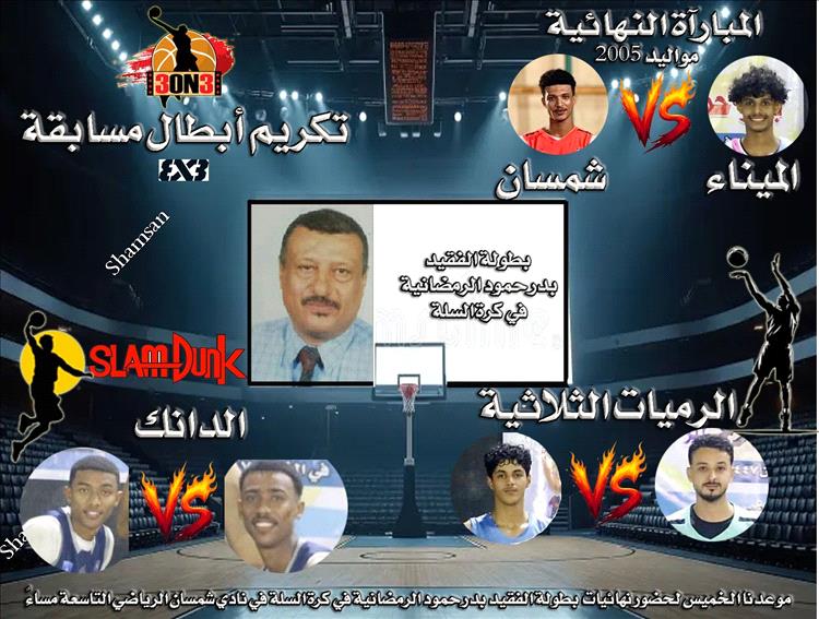 شمسان والميناء في مواجهة نارية بنهائي بطولة الوفاء للفقيد بدر حمود