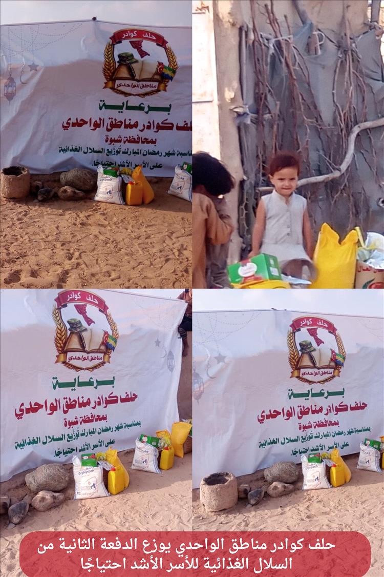 حلف كوادر مناطق الواحدي يوزع الدفعة الثانية من السلال الغذائية للأسر الأشد احتياجًا