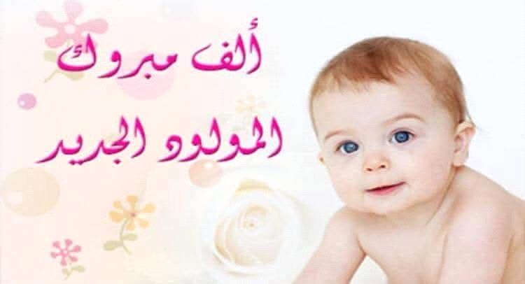​تهنئة بالمولود الجديد