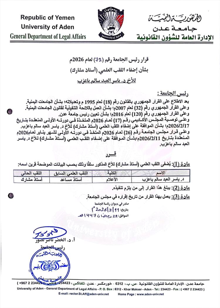 قرار أكاديمي جديد في جامعة عدن… ترقية الدكتور ياسر سالم باعزب إلى أستاذ مشارك