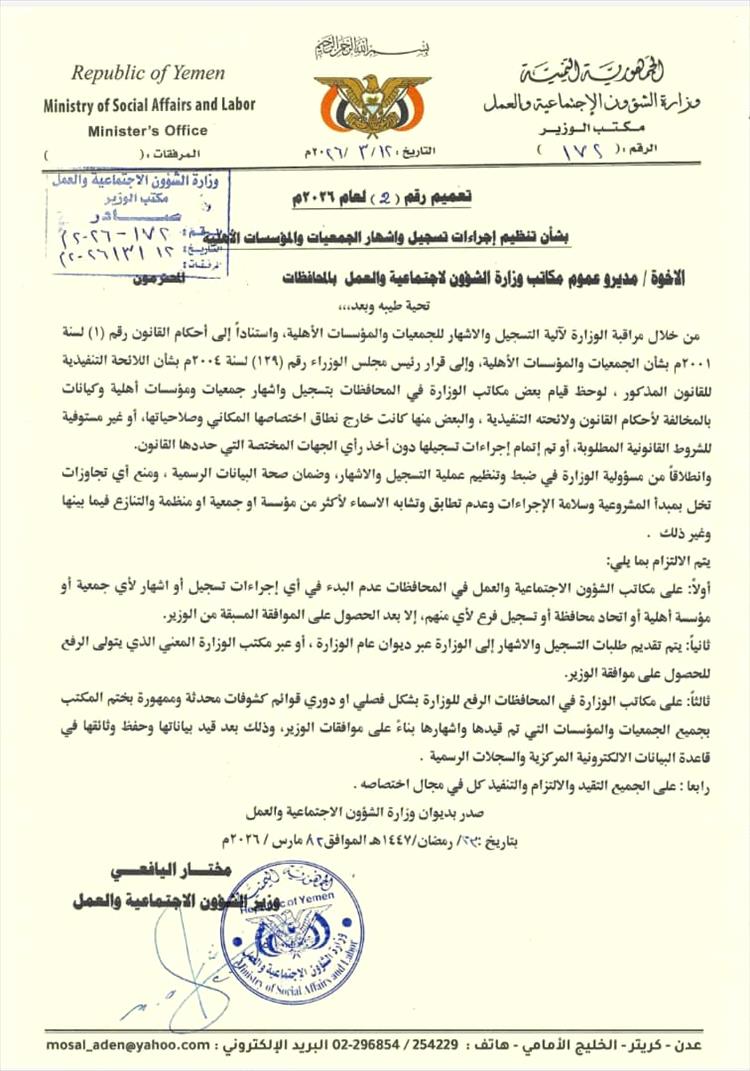 وزير الشؤون الاجتماعية والعمل يصدر تعميمًا لتنظيم إجراءات تسجيل وإشهار الجمعيات والمؤسسات الأهلية