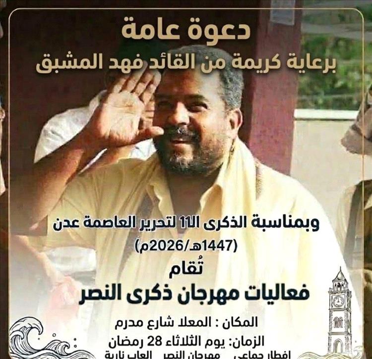 القيادي في المقاومة فهد المشبق يدعو لإحياء ذكرى تحرير العاصمة المؤقتة عدن بمهرجان في المعلا الثلاثاء القادم