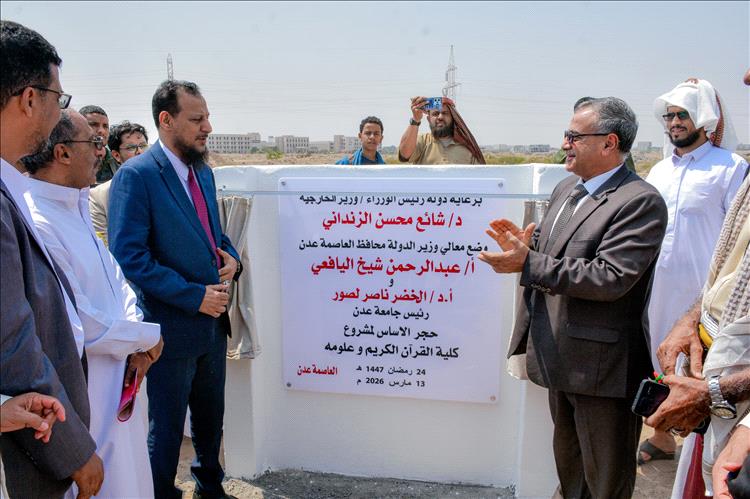 المحافظ شيخ والدكتور لصور يضعان حجر الأساس لكلية القرآن الكريم وعلومه في جامعة عدن