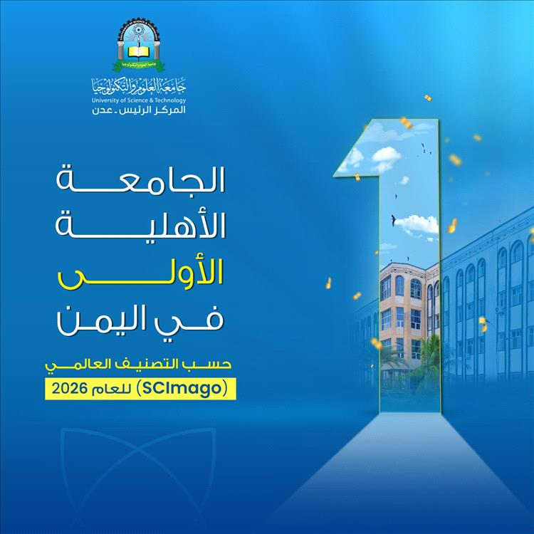 جامعة العلوم والتكنولوجيا – عدن تحقق حضوراً مميزاً في تصنيف سيماجو  SCImago العالمي لعام 2026