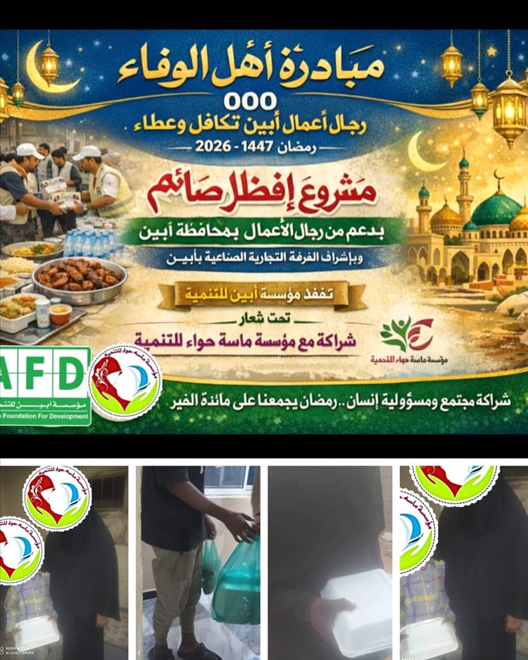 مؤسسة أبين للتنمية بالشراكة مع مؤسسة ماسة حواء للتنمية تنفذ توزيع وجبات افطار للأسر الأشد فقراً