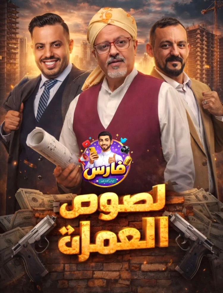 بعد غياب تجاوز ثلاثة عقود.. آدم سيف يتألق في مسلسل «لصوص العمارة»