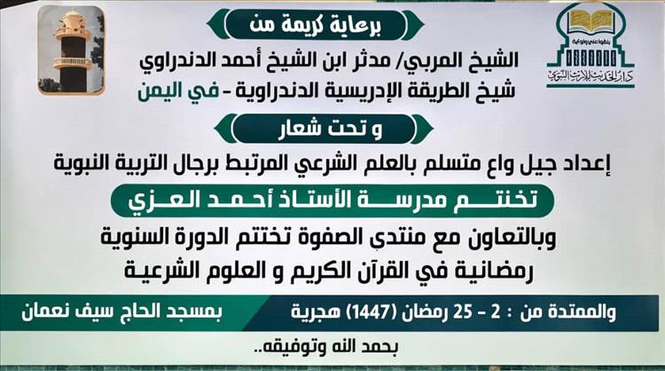 برعاية الشيخ مدثر الدندراوي اختتام دورة رمضانية لإعداد جيل متسلح بالعلم الشرعي والتربية النبوية