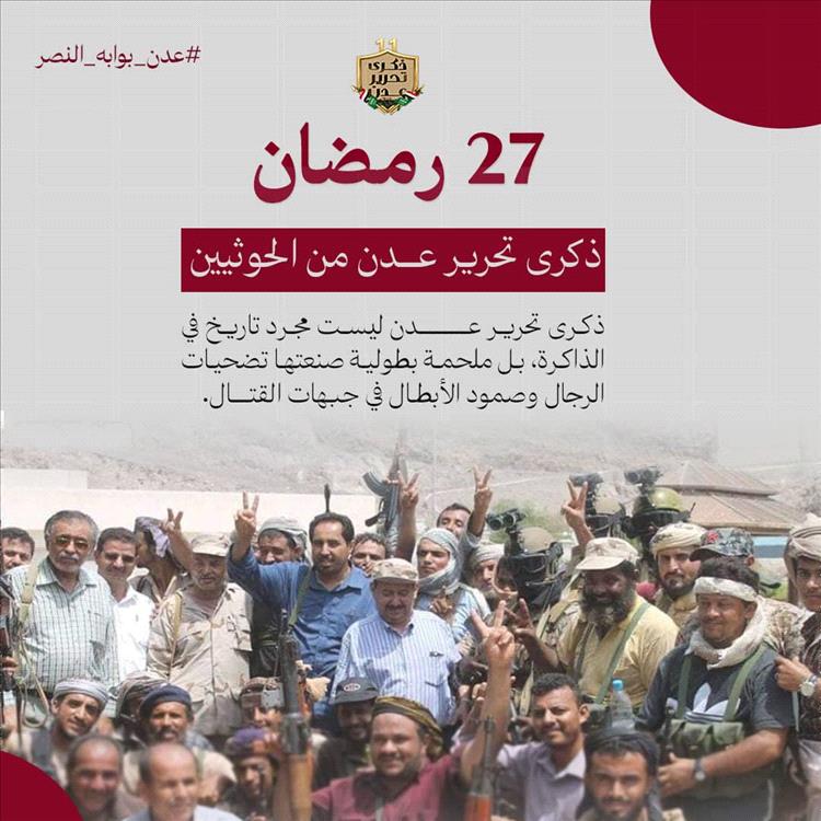 إطلاق حملة إلكترونية في الذكرى الحادية عشرة لتحرير عدن تعبيرًا عن الفخر بملحمة النصر