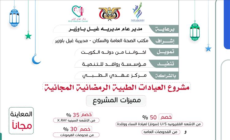 للأسبوع الثاني في رمضان.. روافد للتنمية تنفذ العيادات المجانية وتخفف معاناة المرضى