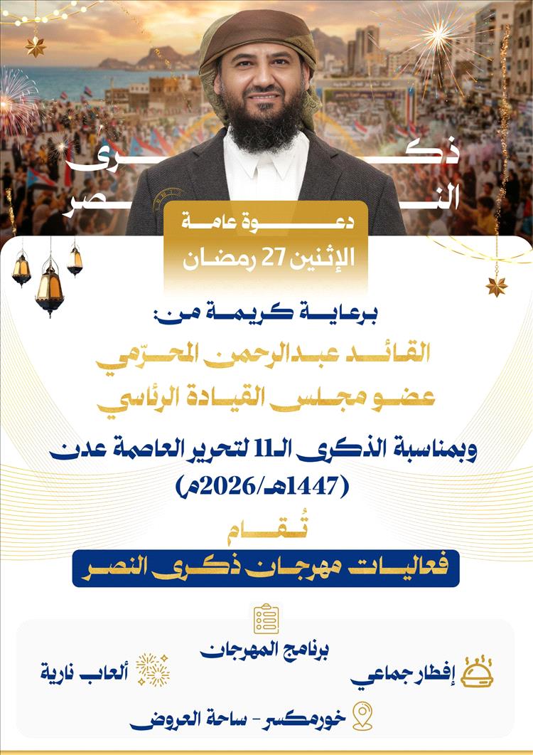 الأمين العام اتحاد شباب الجنوب يشيد بدور قوات العمالقة الجنوبية بقيادة القائد المحرمي