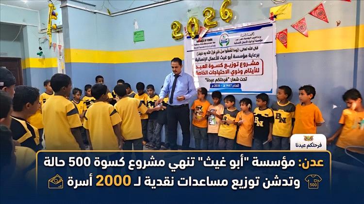 عدن: مؤسسة "أبو غيث" تختتم مشاريعها الرمضانية بكسوة العيد ومساعدات نقدية لـ 2000 أسرة