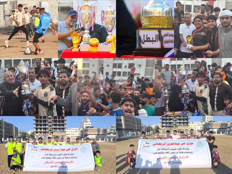 اختتام رائع لمنافسات دوري حي عبدالعزيز الرمضاني للعام الهجري 1447هـ بتتويج فريق الترتر بطلا والشهداء وصيفا