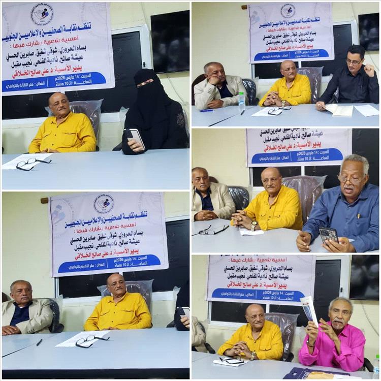 نقابة الصحفيين والإعلاميين الجنوبيين تنظم أمسية شعرية