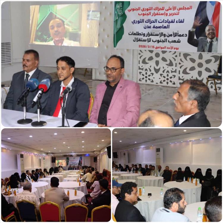 اجتماع موسع للحراك الثوري الجنوبي في عدن يؤكد ثوابت الاستقلال ويشيد بدور السعودية في دعم الاستقرار