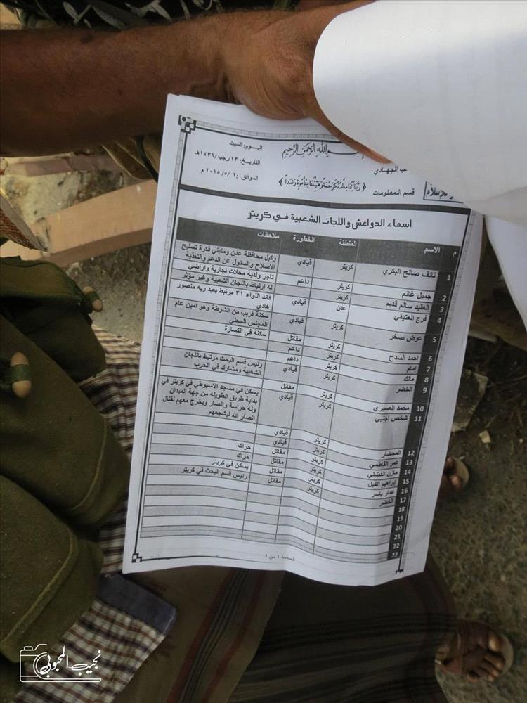 وثيقة من حرب 2015 تكشف قائمة بأسماء المقاومين المطلوبين لدى جماعة الحوثي أثناء احتلال عدن