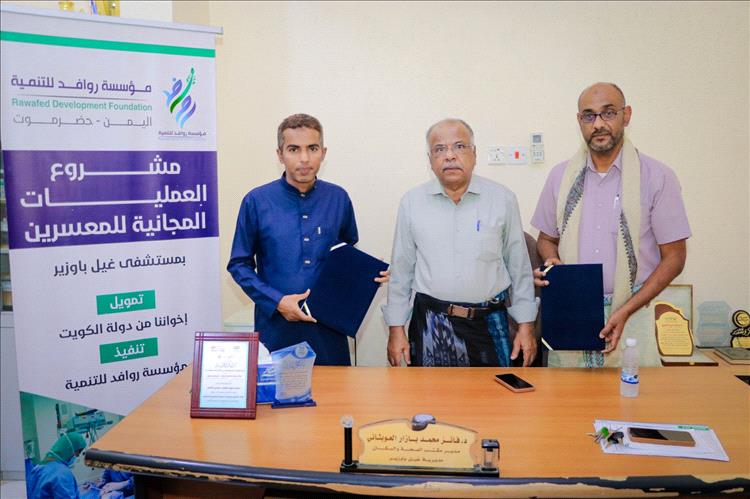 اتفاقية إنسانية جديدة لدعم المرضى المعسرين بغيل باوزير بتمويل كويتي وتنفيذ روافد للتنمية