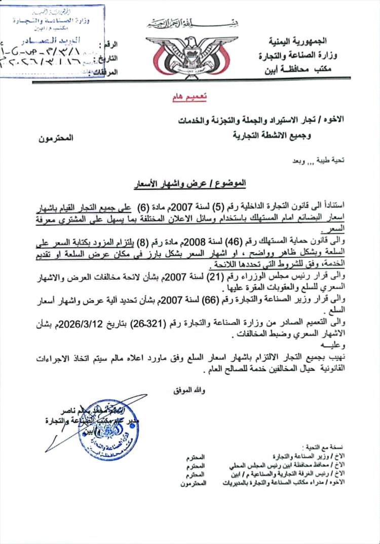 مكتب الصناعة والتجارة بأبين يهيب بجميع التجار الالتزام بإشهار الأسعار ويحذر المخالفين باتخاذ الاجراءات القانونية