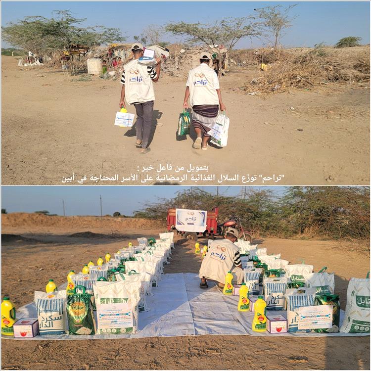 بتمويل من فاعل خير .. "تراحم" توزّع السلال الغذائية الرمضانية على الأسر المحتاجة في أبين