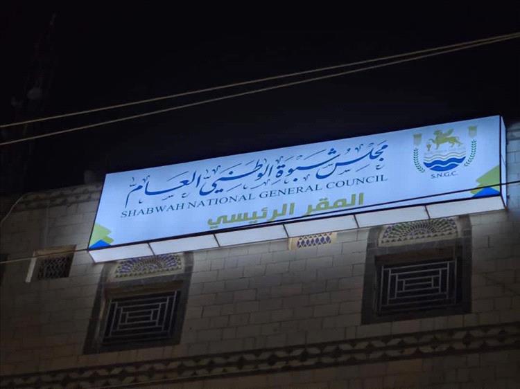 تحركات جديدة في عتق.. مجلس شبوة الوطني العام يقترب من افتتاح مقره الرئيسي