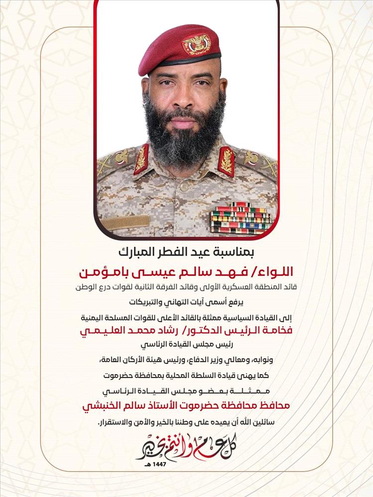 قائد المنطقة العسكرية الأولى يهنئ رئيس مجلس القيادة الرئاسي بمناسبة عيد الفطر