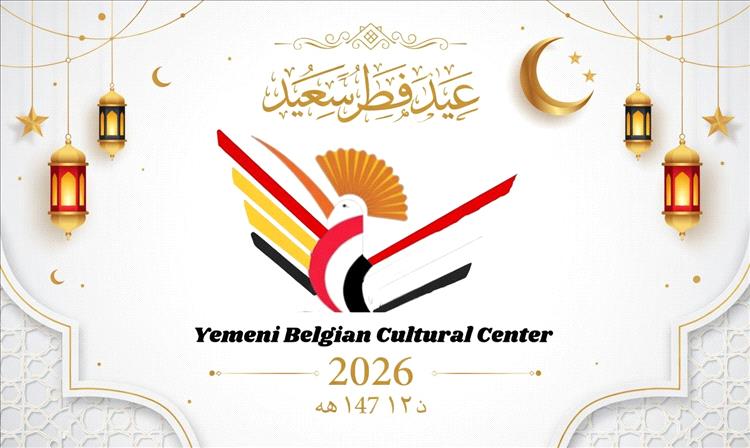 المركز الثقافي اليمني البلجيكي يهنئ الشعب اليمني وأبناء الجالية اليمنية في بلجيكا بمناسبة عيد الفطر
