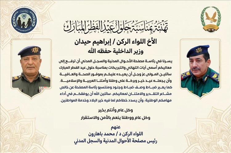 رئاسة مصلحة الأحوال المدنية ترفع تهانيها لوزير الداخلية بمناسبة عيد الفطر المبارك