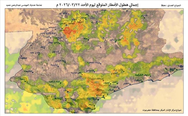 تنبيه جوي مرتقب.. أمطار رعدية متوقعة على حضرموت خلال 72 ساعة