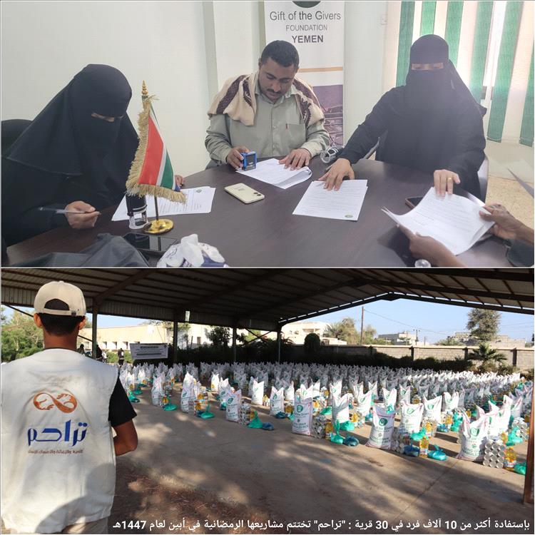 استفاد منها أكثر من 10 آلاف شخص في 30 قرية.. "تراحم" تختتم مشاريعها الرمضانية في أبين لعام 1447هـ