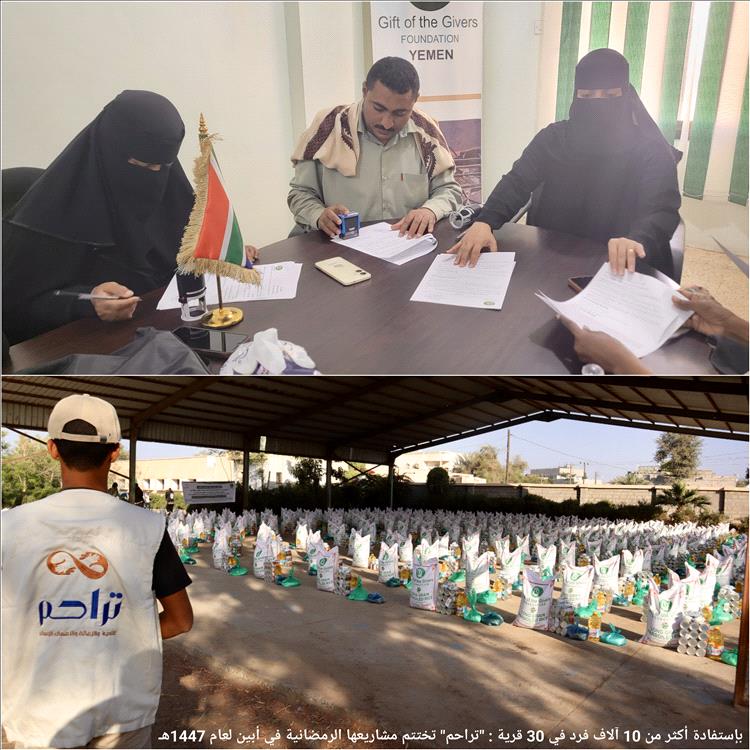 بإستفادة أكثر من 10 آلاف فرد في 30 قرية "تراحم" تختتم مشاريعها الرمضانية في أبين لعام 1447هـ