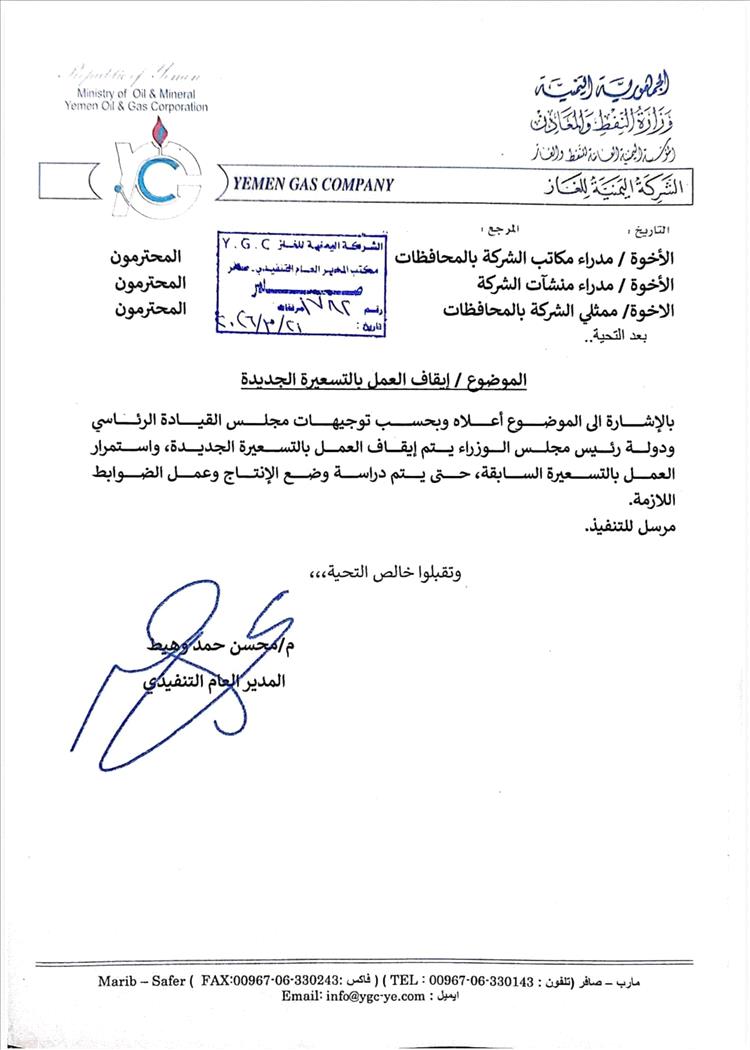 إيقاف العمل بالتسعيرة الجديدة للغاز وتوجيهات باستمرار السعر السابق