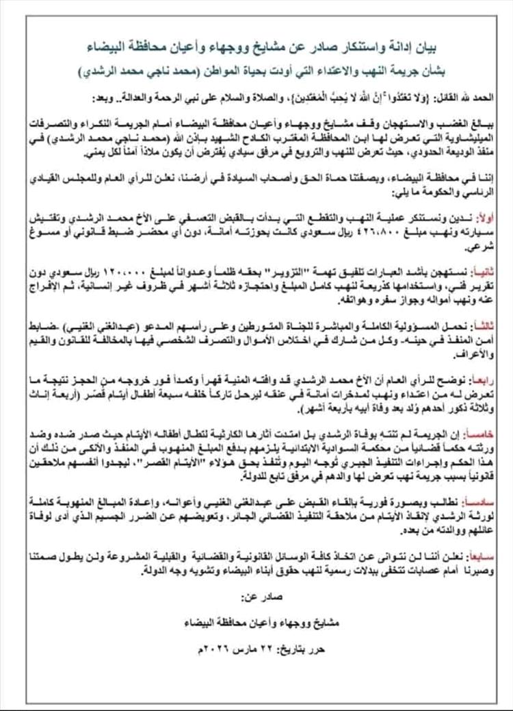 مشايخ وأعيان البيضاء يدينون حادثة نهب مغترب في منفذ الوديعة ويطالبون بمحاسبة المتورطين