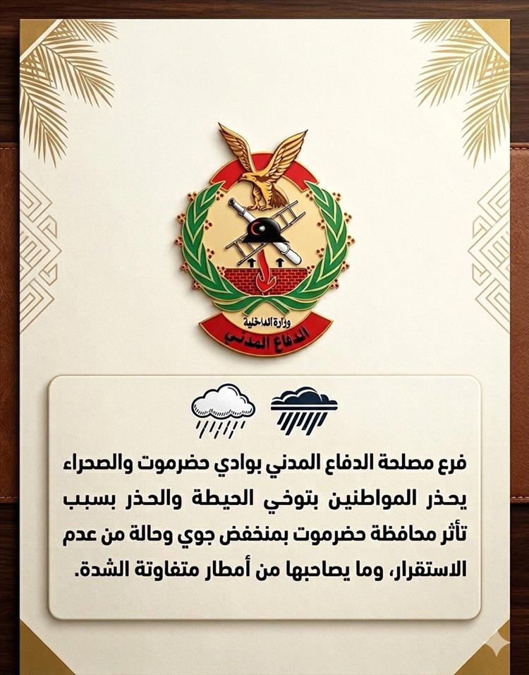الدفاع المدني بوادي حضرموت يحذر المواطنين بالتزامن مع تأثر البلاد بمنخفض جوي واستمرار حالة عدم الاستقرار