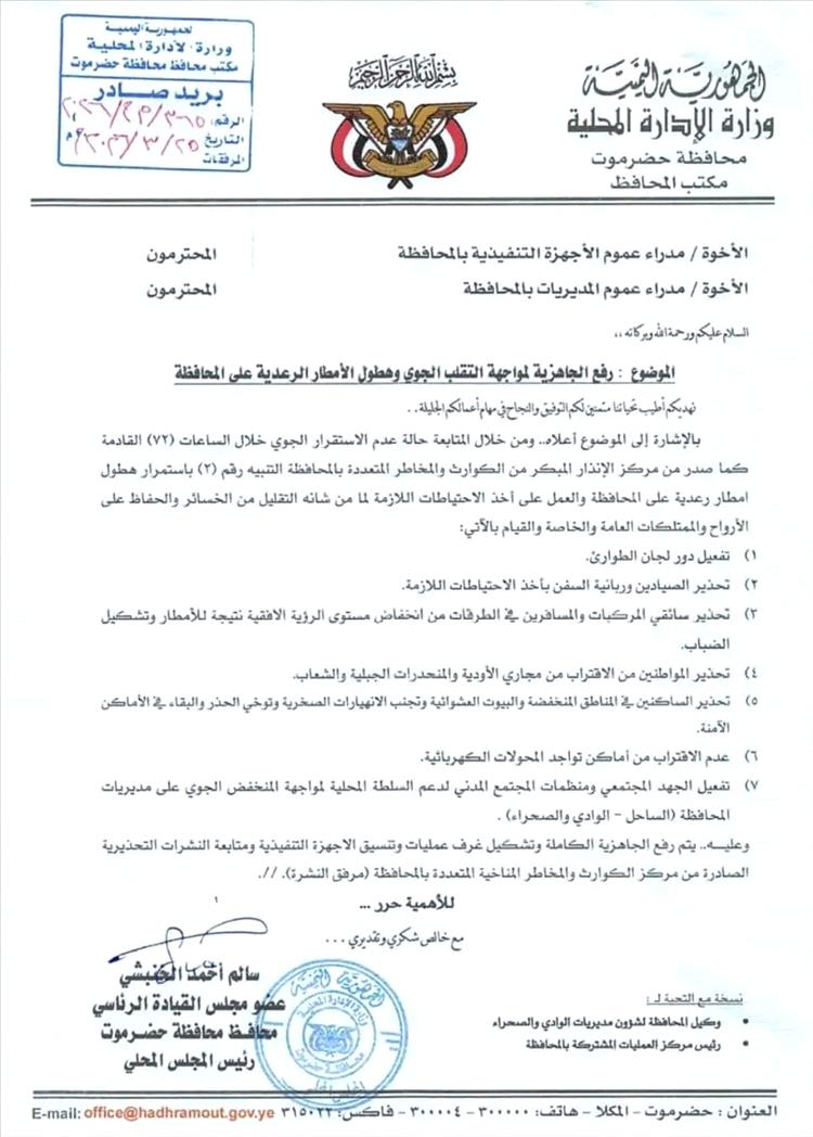 الخنبشي يصدر تعميما برفع الجاهزية لمواجهة التقلبات الجوية والأمطار الرعدية في حضرموت