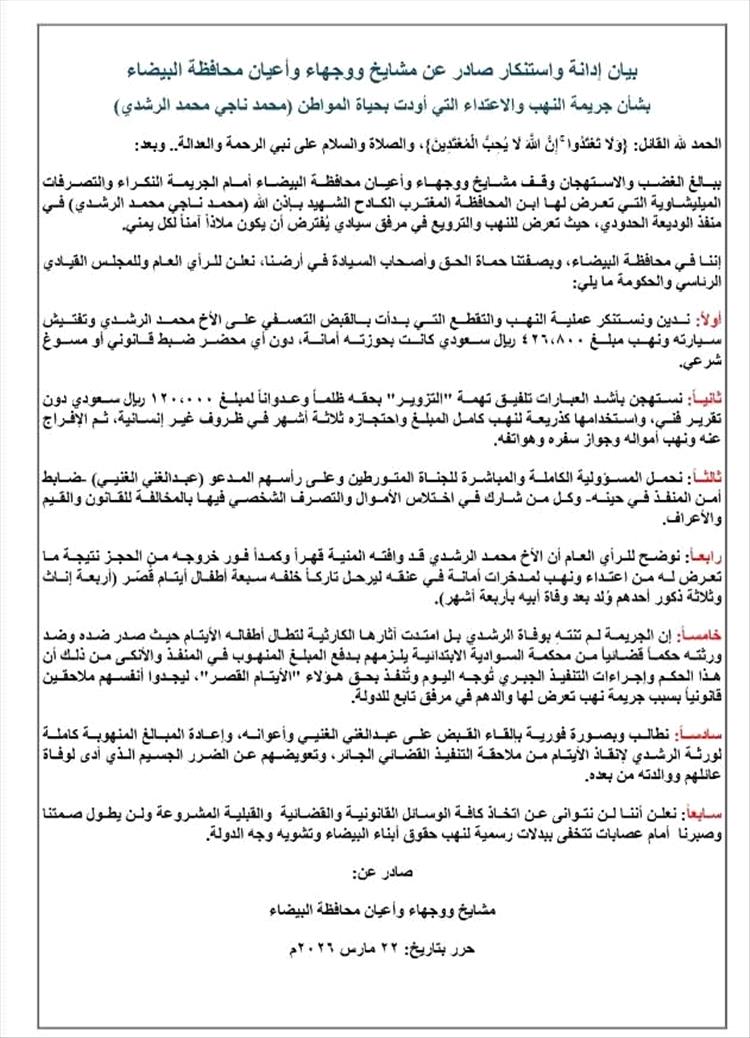 مشايخ ووجهاء البيضاء يطالبون مجلس القيادة الرئاسي بتشكيل لجنة تحقيق في قضية المجني عليه محمد الراشدي