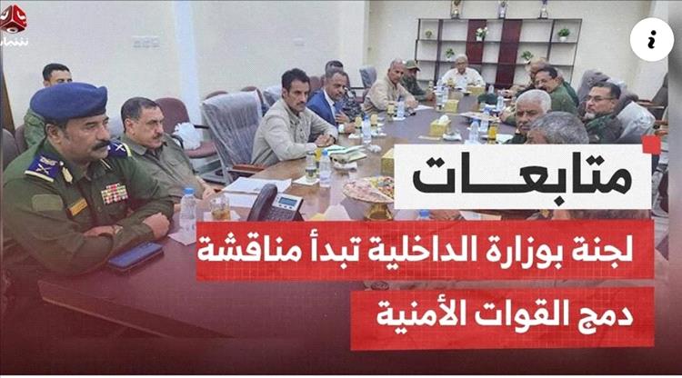 الرائد وضاح فارع يستعرض مهام لجنة الموارد البشرية بوزارة الداخلية في لقاء مباشر على قناة يمن شباب