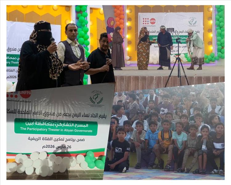 اتحاد نساء اليمن بأبين ينظم مسرحية تشاركية «صرخة نون» لتمكين الفتاة الريفية