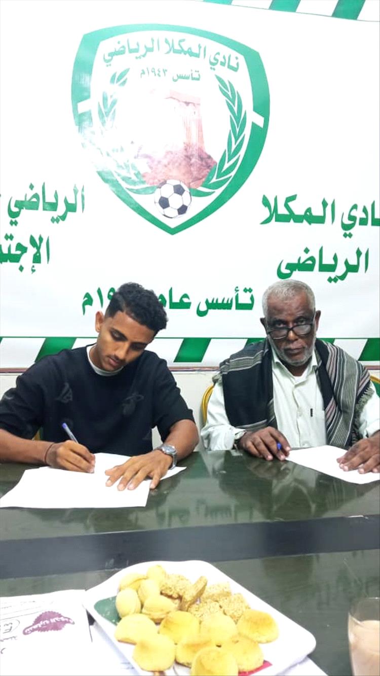 نادي المكلا يحدد تعاقده مع لاعب السله الشاب مهند بن الشيخ ابوبكر