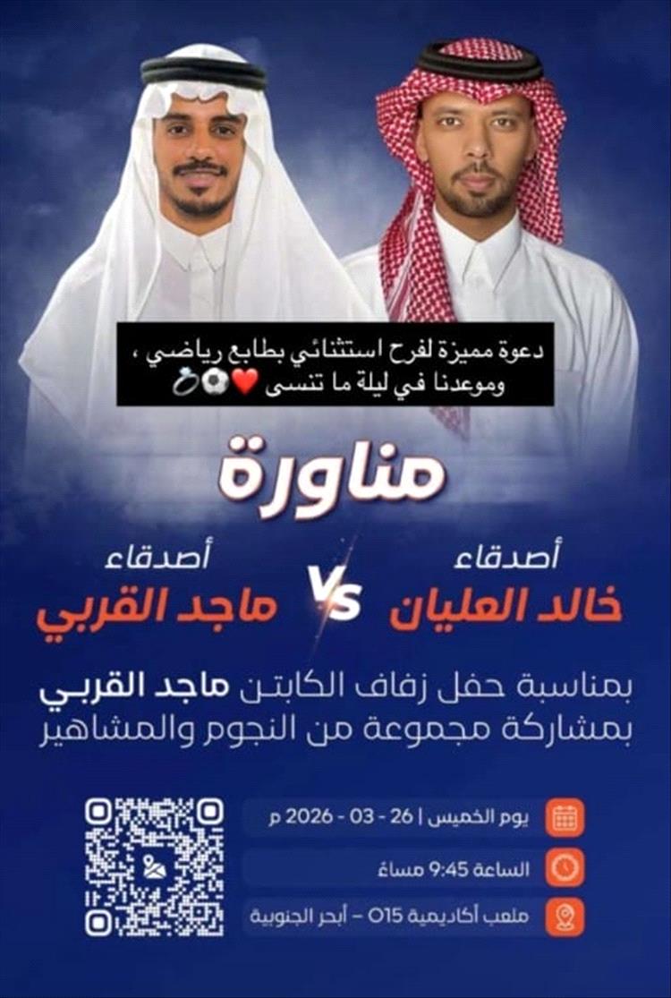 مناورة كروية بمدينة جدة بمناسبة زفاف النجم الكروي ماجد القربي